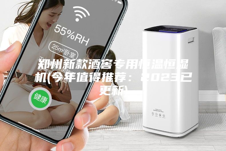 郑州新款酒窖专用恒温恒湿机(今年值得推荐：2023已更新)