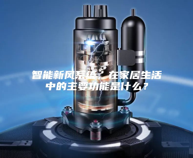 智能新风系统，在家居生活中的主要功能是什么？