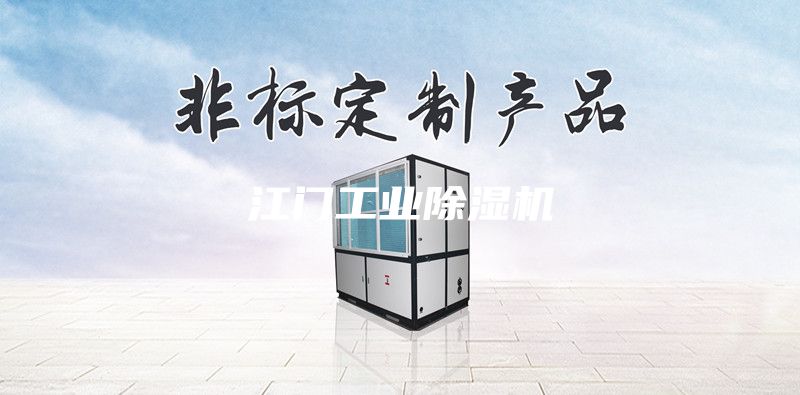 江门工业除湿机