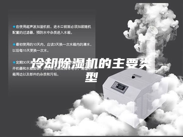 冷却除湿机的主要类型