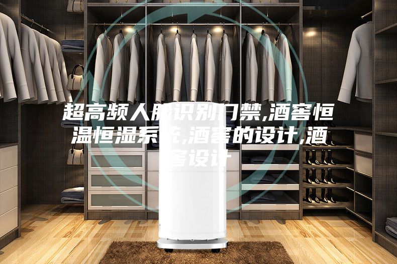 超高频人脸识别门禁,酒窖恒温恒湿系统,酒窖的设计,酒窖设计