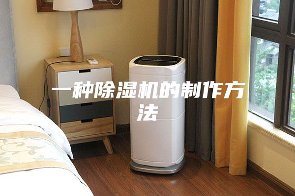 一种除湿机的制作方法