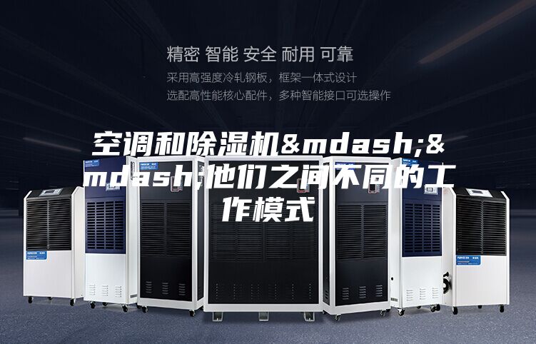 空调和除湿机——他们之间不同的工作模式