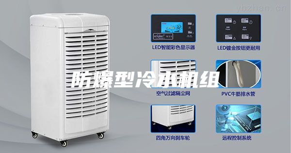 防爆型冷水机组