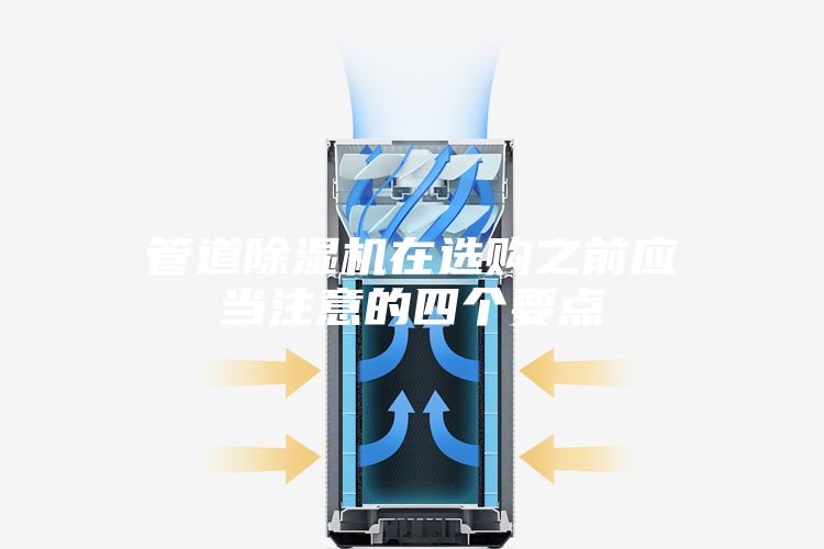 管道除湿机在选购之前应当注意的四个要点
