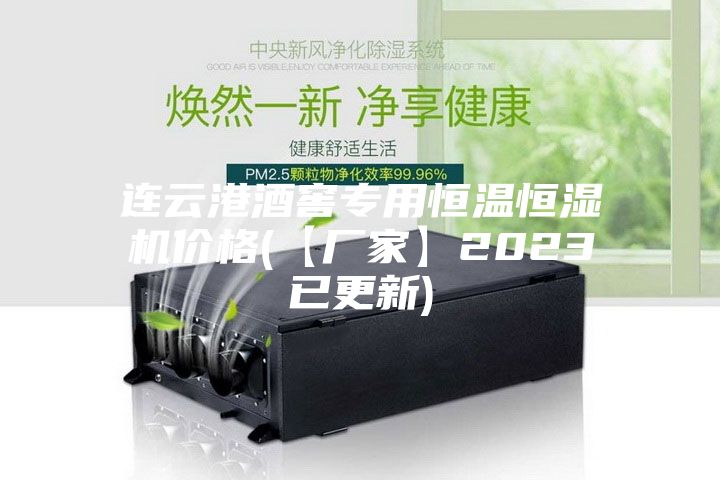 连云港酒窖专用恒温恒湿机价格(【厂家】2023已更新)