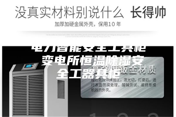 电力智能安全工具柜 变电所恒温除湿安全工器具柜