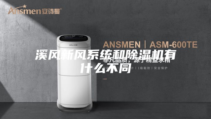 溪风新风系统和除湿机有什么不同
