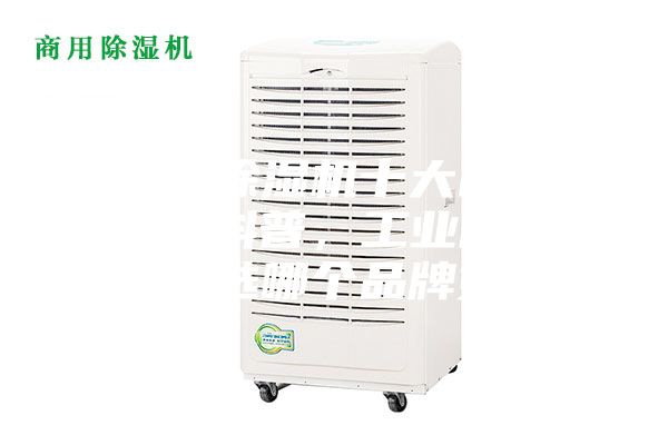 工业除湿机十大品牌排名科普，工业除湿机选哪个品牌好