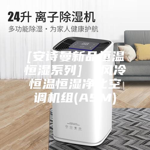 [安诗曼新品恒温恒湿系列]  风冷恒温恒湿净化空调机组(ASM)