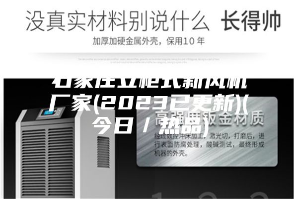 石家庄立柜式新风机厂家(2023已更新)(今日／热品)