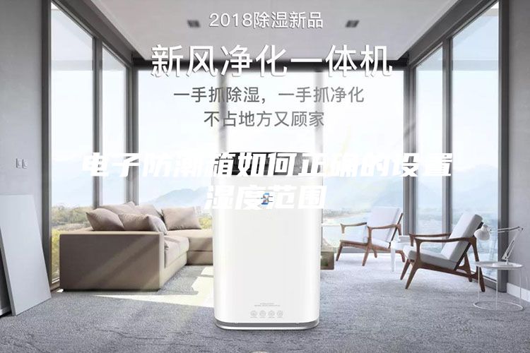 电子防潮箱如何正确的设置湿度范围