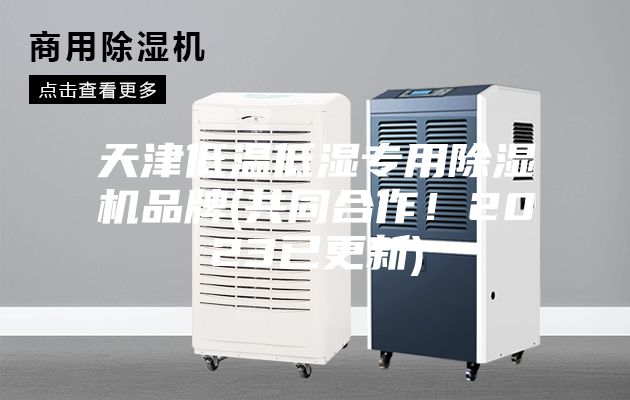 天津低温低湿专用除湿机品牌(共同合作！2023已更新)