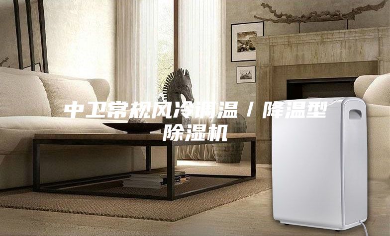 中卫常规风冷调温／降温型除湿机