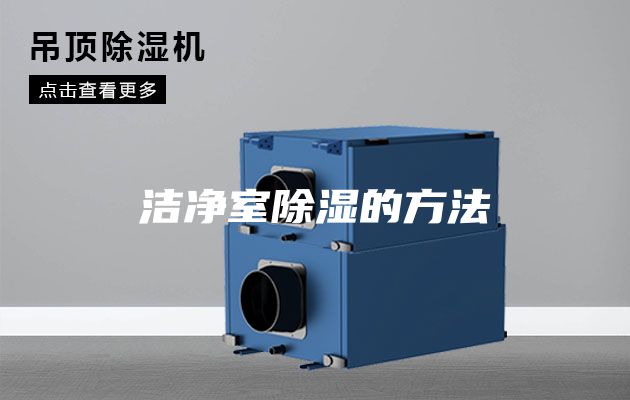 洁净室除湿的方法