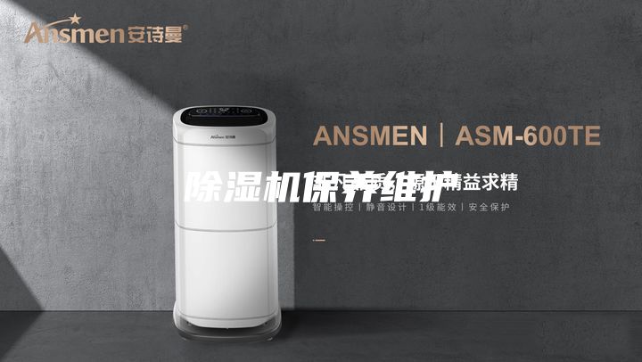 除湿机保养维护