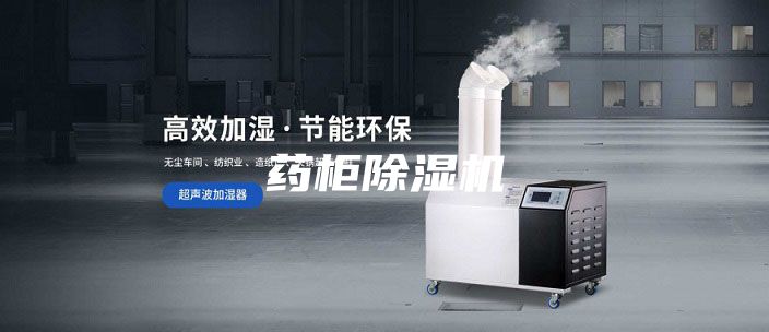 药柜除湿机