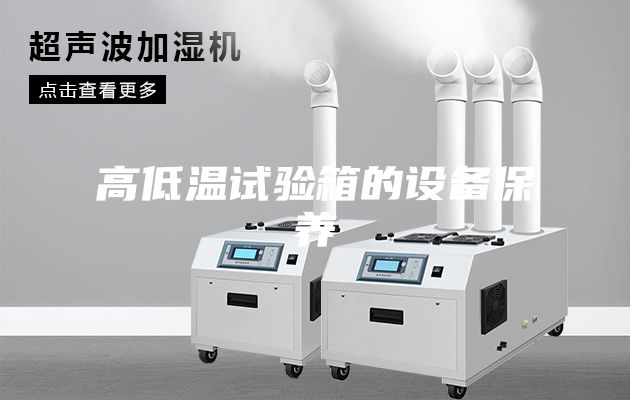 高低温试验箱的设备保养