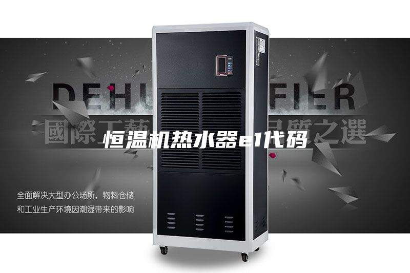 恒温机热水器e1代码