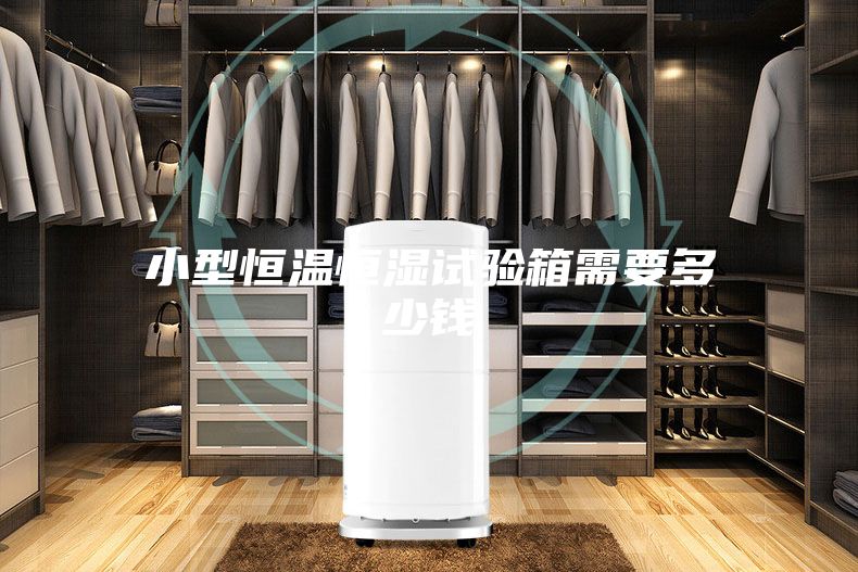小型恒温恒湿试验箱需要多少钱