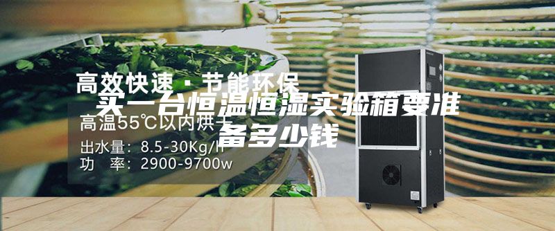 买一台恒温恒湿实验箱要准备多少钱