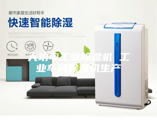 大功率工业除湿机 工业车间除湿机生产