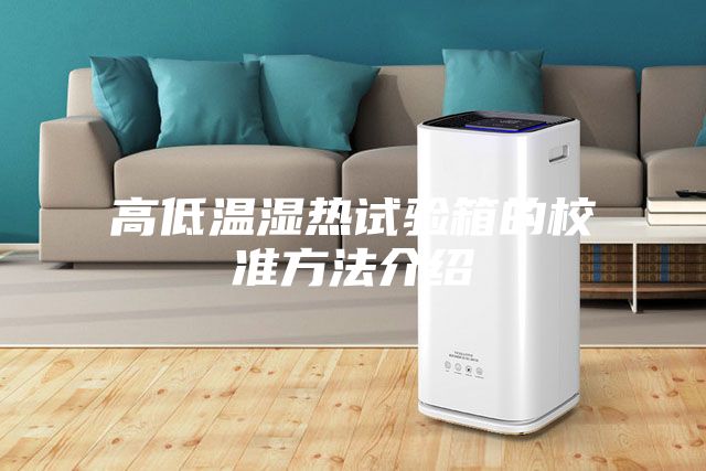 高低温湿热试验箱的校准方法介绍