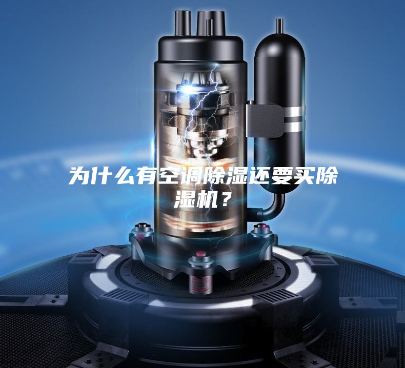 为什么有空调除湿还要买除湿机？