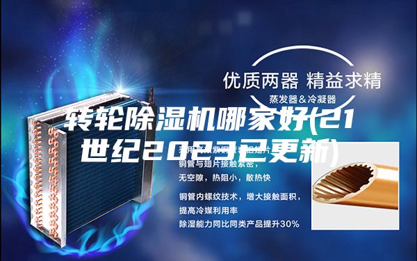 转轮除湿机哪家好(21世纪2023已更新)
