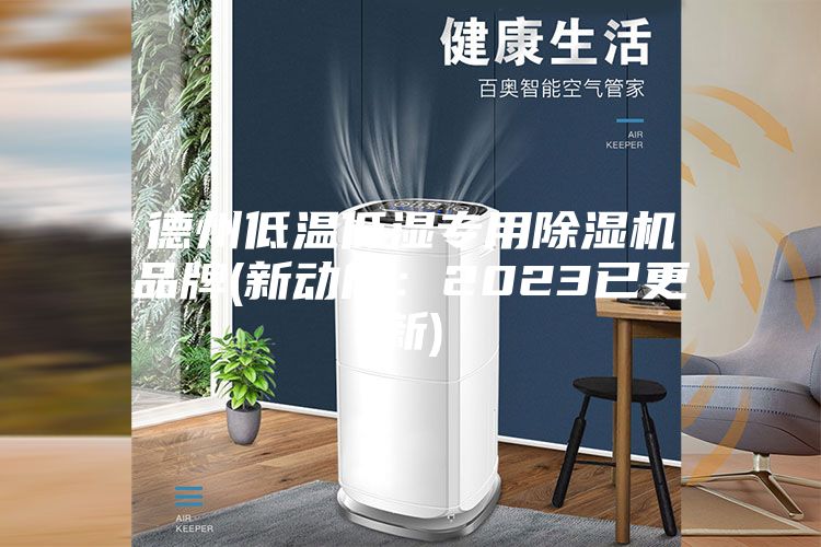 德州低温低湿专用除湿机品牌(新动向：2023已更新)
