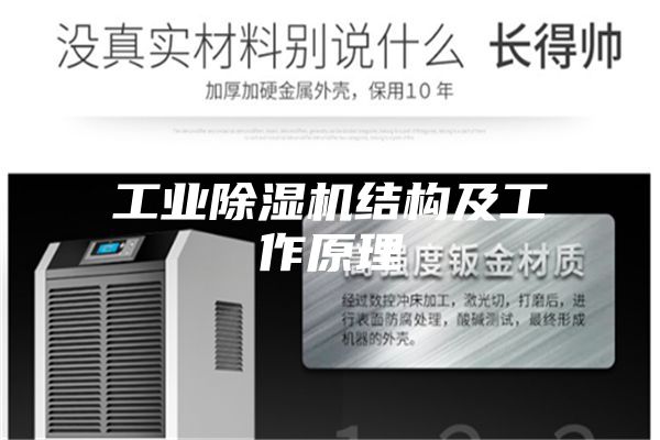 工业除湿机结构及工作原理