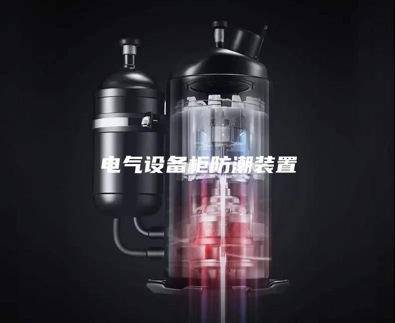 电气设备柜防潮装置
