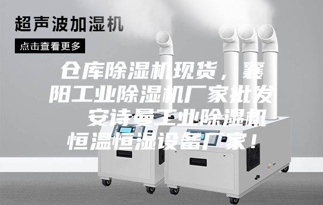 仓库除湿机现货，襄阳工业除湿机厂家批发  安诗曼工业除湿机恒温恒湿设备厂家！