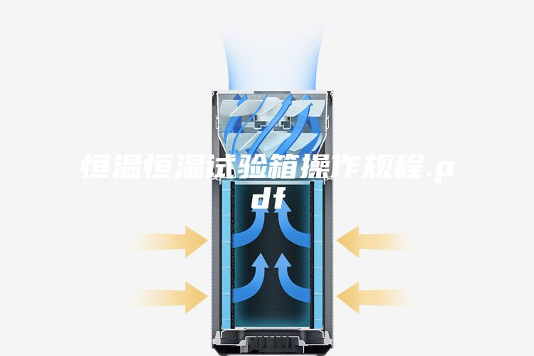 恒温恒湿试验箱操作规程.pdf