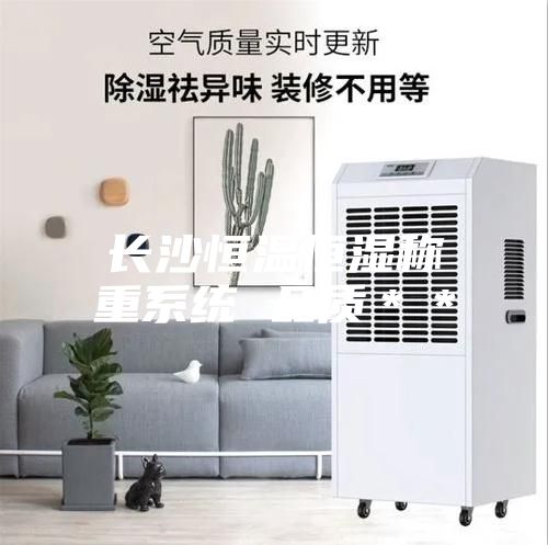 长沙恒温恒湿称重系统 品质＊＊