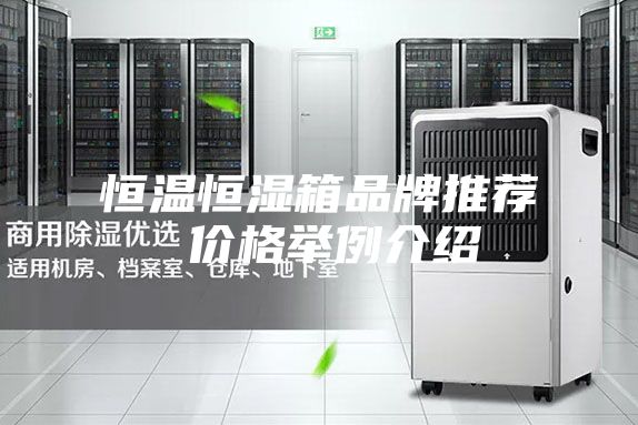 恒温恒湿箱品牌推荐 价格举例介绍