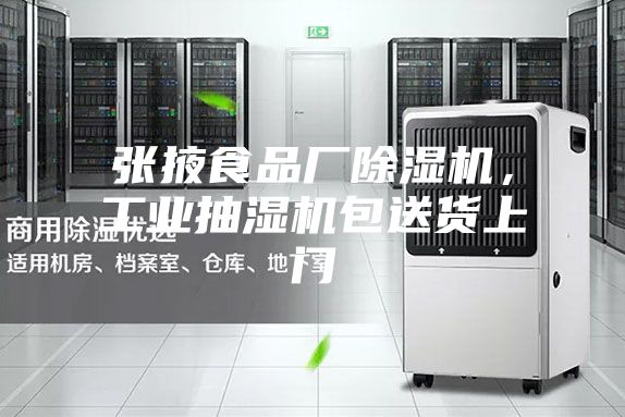 张掖食品厂除湿机，工业抽湿机包送货上门