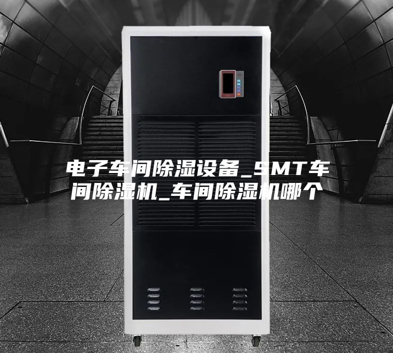 电子车间除湿设备_SMT车间除湿机_车间除湿机哪个