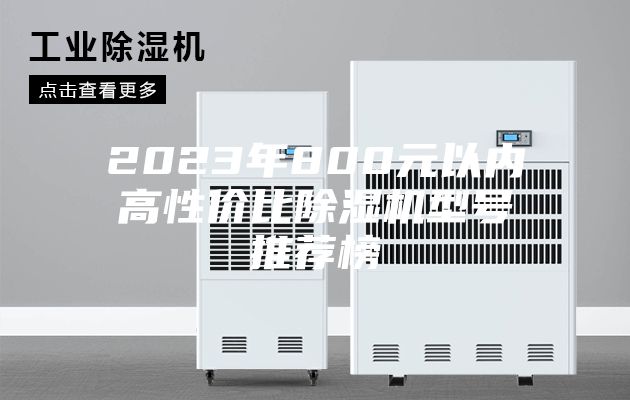 2023年800元以内高性价比除湿机型号推荐榜