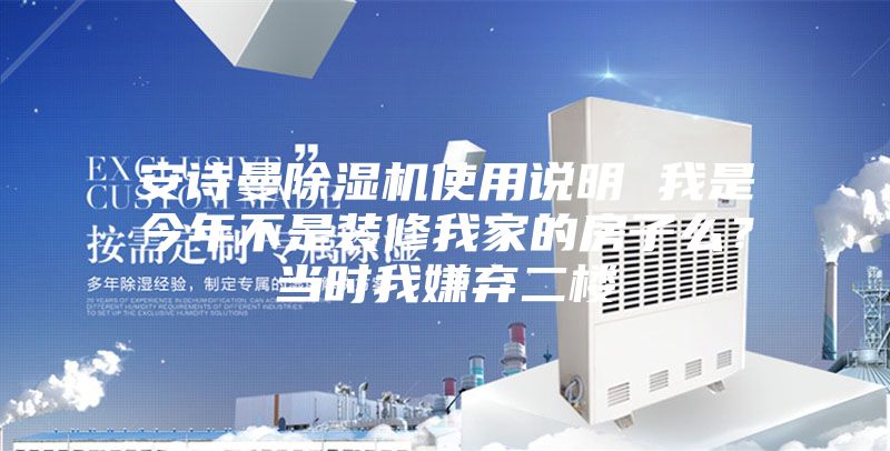 安诗曼除湿机使用说明 我是今年不是装修我家的房子么？当时我嫌弃二楼