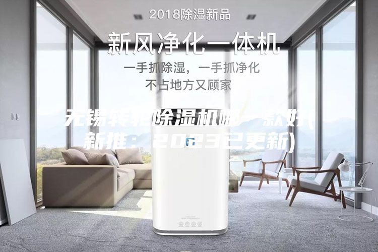 无锡转轮除湿机哪一款好(新推：2023已更新)