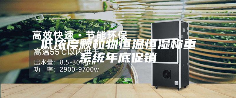 低浓度颗粒物恒温恒湿称重系统年底促销