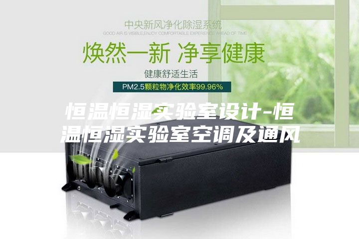 恒温恒湿实验室设计-恒温恒湿实验室空调及通风
