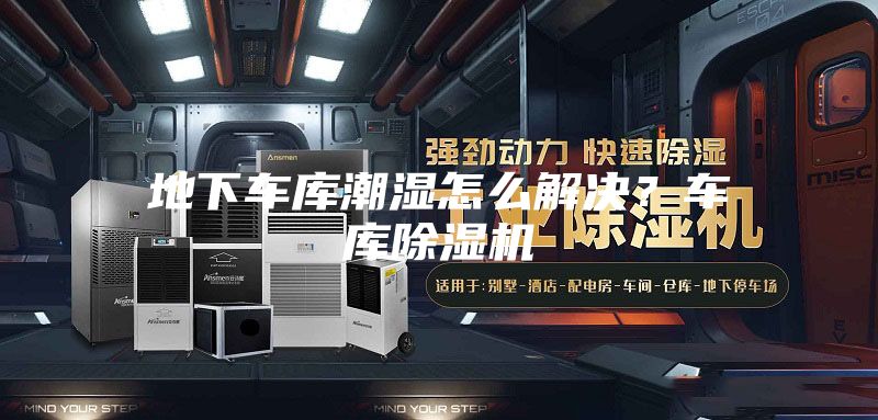 地下车库潮湿怎么解决？车库除湿机