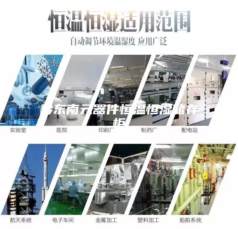 黔东南元器件恒温恒湿储存柜