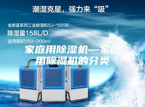 家庭用除湿机—家庭用除湿机的分类