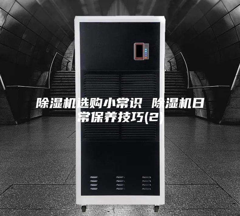 除湿机选购小常识 除湿机日常保养技巧(2)