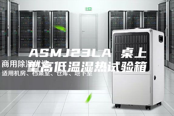 ASMJ23LA 桌上型高低温湿热试验箱