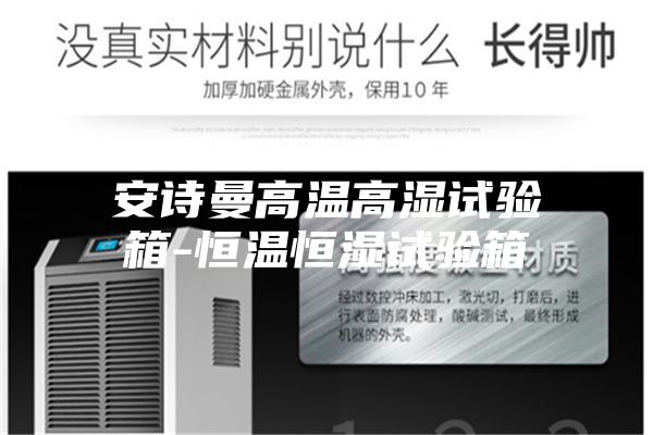 安诗曼高温高湿试验箱-恒温恒湿试验箱