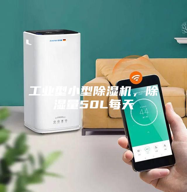 工业型小型除湿机，除湿量50L每天